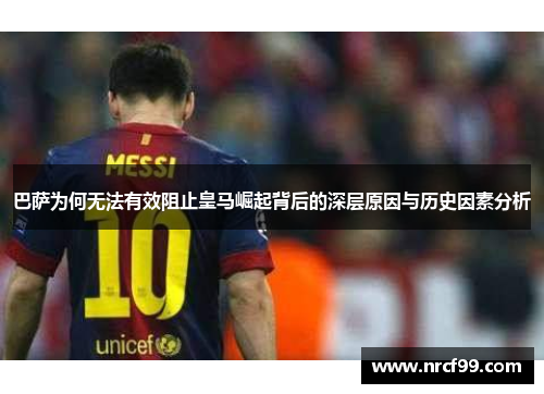 巴萨为何无法有效阻止皇马崛起背后的深层原因与历史因素分析