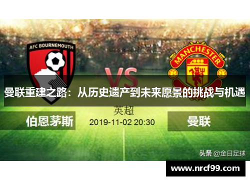 曼联重建之路：从历史遗产到未来愿景的挑战与机遇