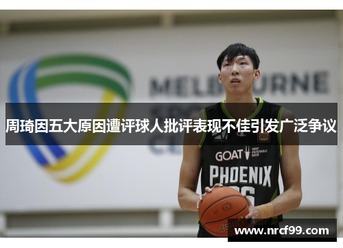 周琦因五大原因遭评球人批评表现不佳引发广泛争议