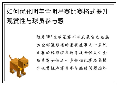 如何优化明年全明星赛比赛格式提升观赏性与球员参与感