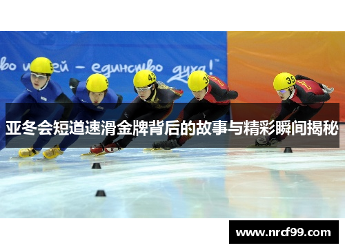 亚冬会短道速滑金牌背后的故事与精彩瞬间揭秘