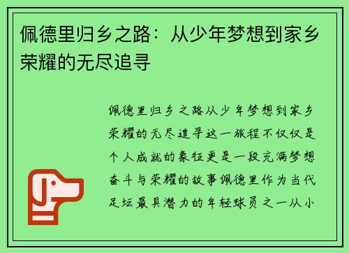 佩德里归乡之路：从少年梦想到家乡荣耀的无尽追寻