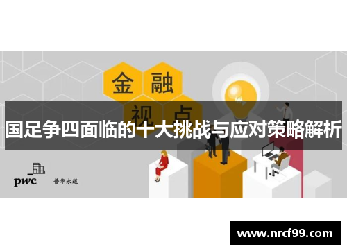 国足争四面临的十大挑战与应对策略解析