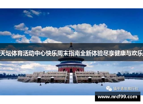 天坛体育活动中心快乐周末指南全新体验尽享健康与欢乐
