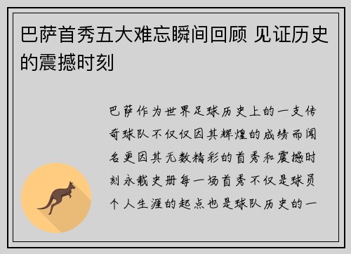 巴萨首秀五大难忘瞬间回顾 见证历史的震撼时刻