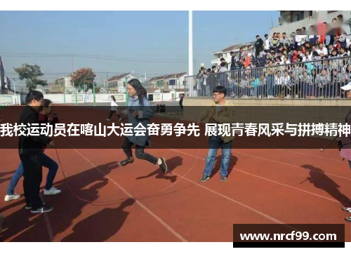 我校运动员在喀山大运会奋勇争先 展现青春风采与拼搏精神