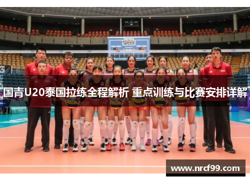 国青U20泰国拉练全程解析 重点训练与比赛安排详解