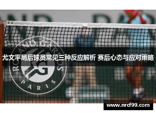 尤文平局后球员常见三种反应解析 赛后心态与应对策略