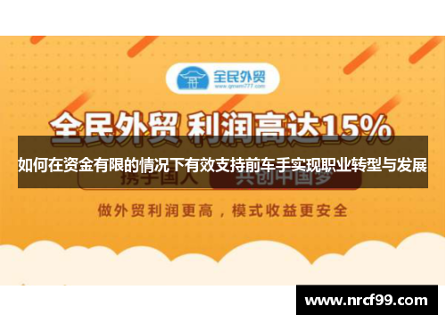 如何在资金有限的情况下有效支持前车手实现职业转型与发展
