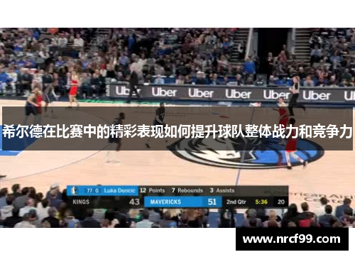 希尔德在比赛中的精彩表现如何提升球队整体战力和竞争力