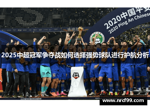 2025中超冠军争夺战如何选择强势球队进行护航分析