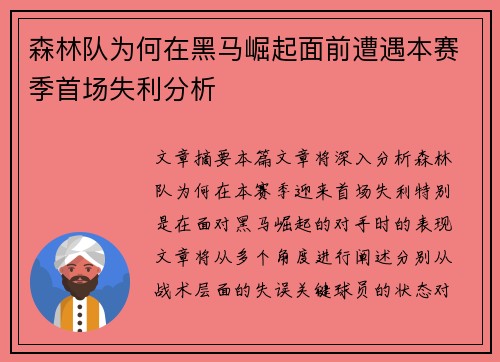 森林队为何在黑马崛起面前遭遇本赛季首场失利分析