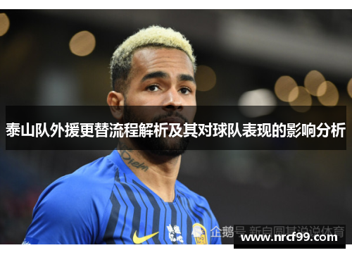 泰山队外援更替流程解析及其对球队表现的影响分析