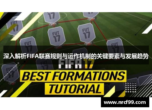 深入解析FIFA联赛规则与运作机制的关键要素与发展趋势