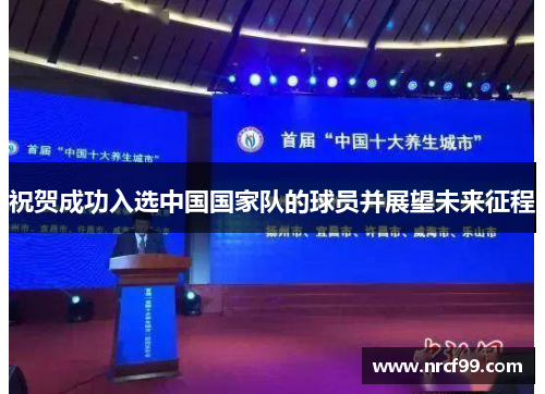 祝贺成功入选中国国家队的球员并展望未来征程