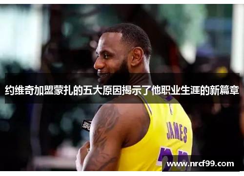 约维奇加盟蒙扎的五大原因揭示了他职业生涯的新篇章