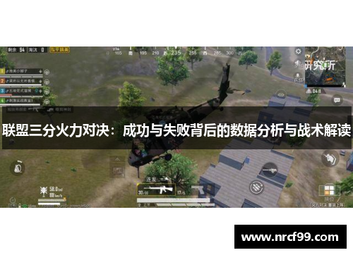 联盟三分火力对决：成功与失败背后的数据分析与战术解读