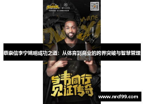 蔡崇信李宁姚明成功之道：从体育到商业的跨界突破与智慧管理