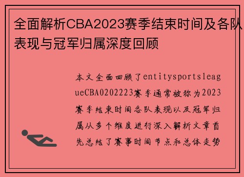 全面解析CBA2023赛季结束时间及各队表现与冠军归属深度回顾 全面解析CBA2023赛季结束时间及各队表现与冠军归属深度回顾