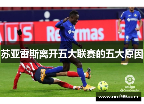苏亚雷斯离开五大联赛的五大原因