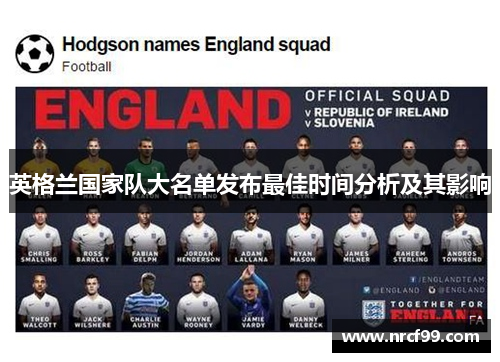 英格兰国家队大名单发布最佳时间分析及其影响