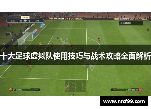 十大足球虚拟队使用技巧与战术攻略全面解析