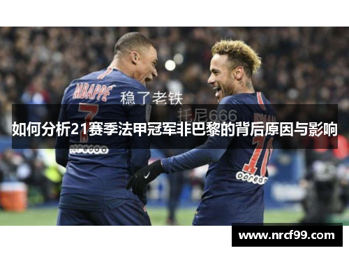 如何分析21赛季法甲冠军非巴黎的背后原因与影响