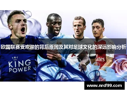 欧国联赛受欢迎的背后原因及其对足球文化的深远影响分析