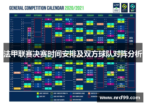 法甲联赛决赛时间安排及双方球队对阵分析 法甲联赛决赛时间安排及双方球队对阵分析