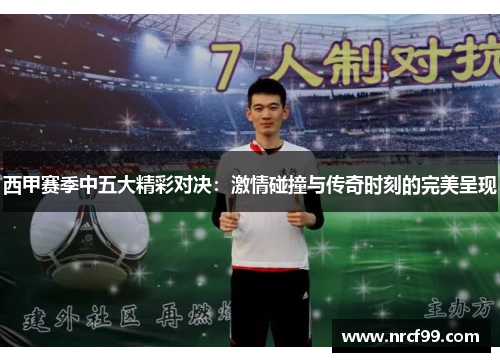西甲赛季中五大精彩对决:激情碰撞与传奇时刻的完美呈现 西甲赛季中五大精彩对决:激情碰撞与传奇时刻的完美呈现